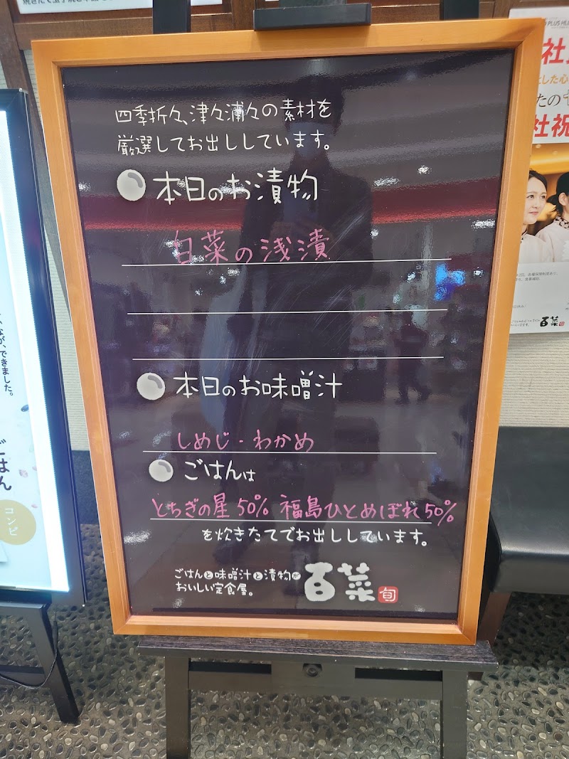 定食屋 百菜 旬 イオンタウン黒崎店（認証店）