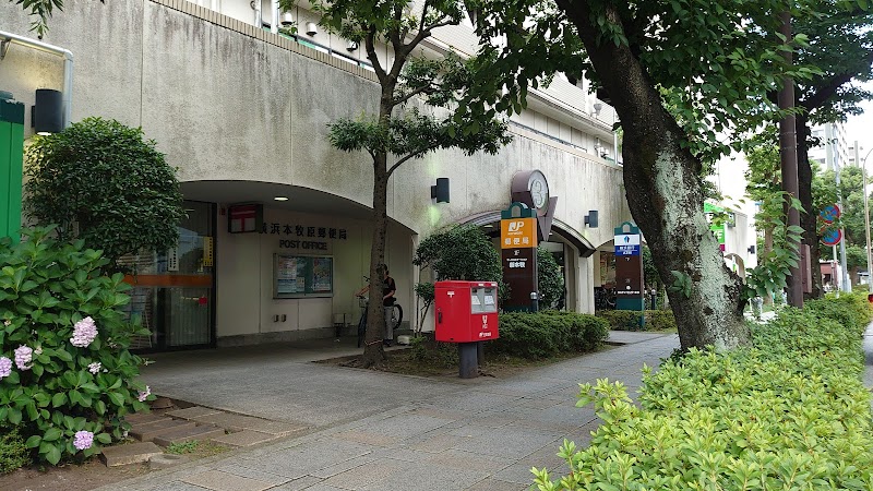 横浜本牧原郵便局