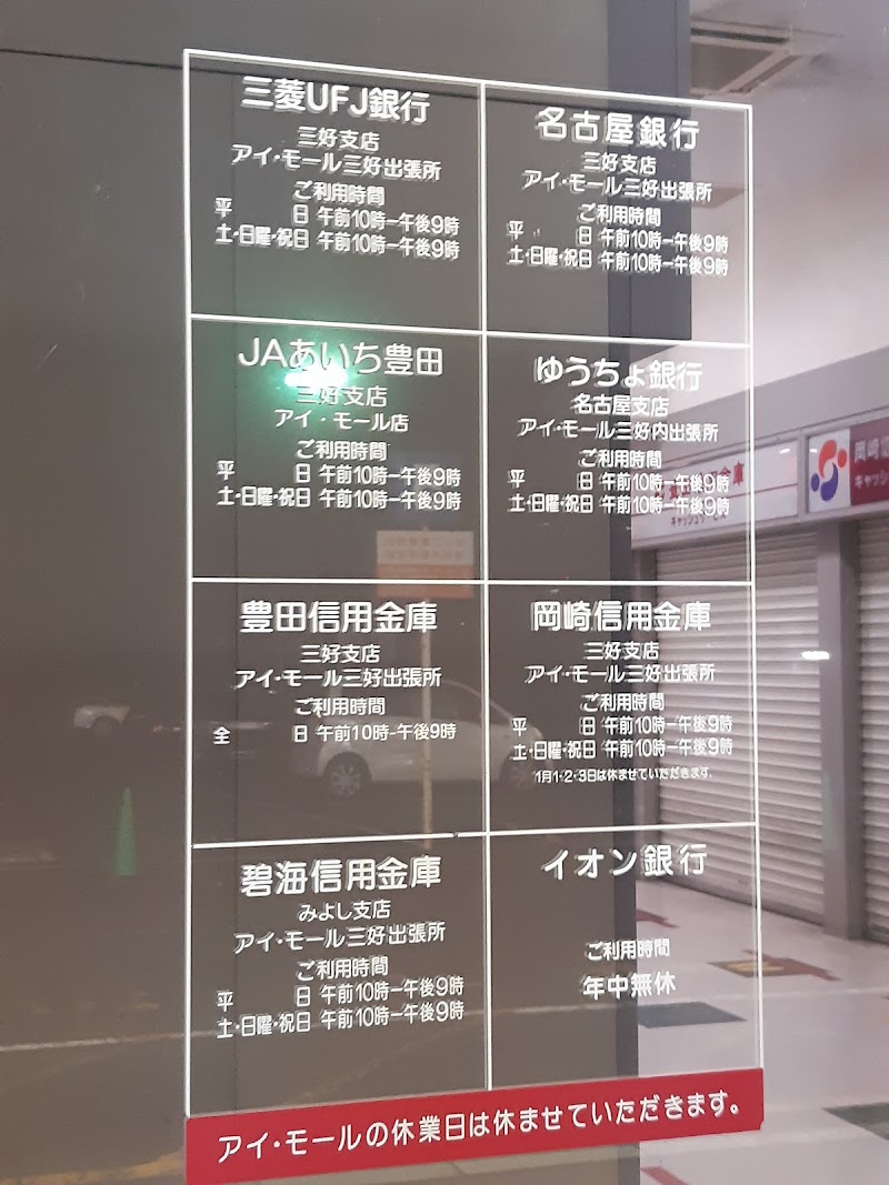 三菱UFJ銀行 ATM アイ・モール三好出張所