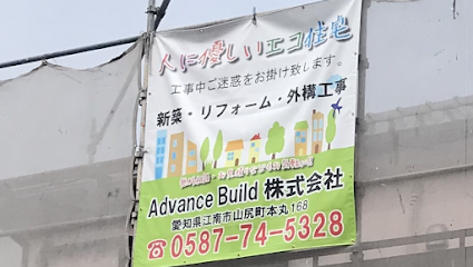 Advance Build株式会社
