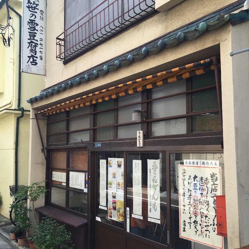 笹の雪豆腐店