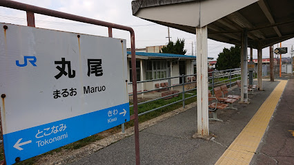 丸尾駅