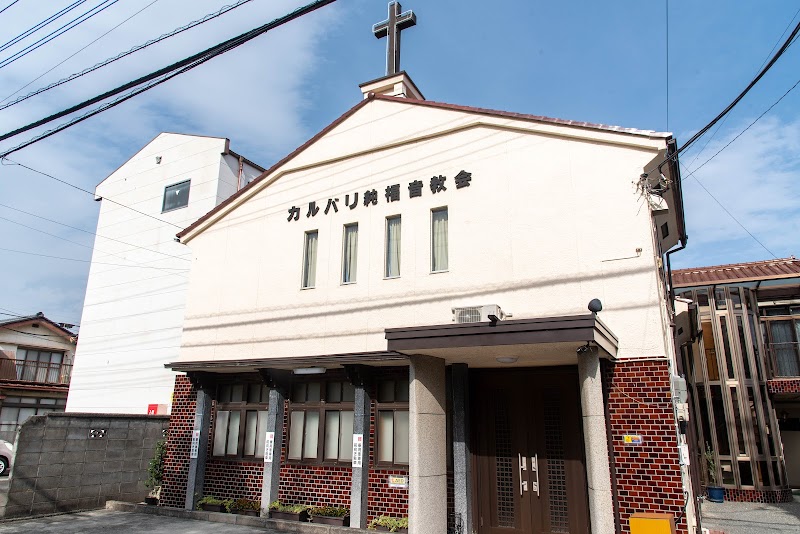 甲府カルバリ純福音教会