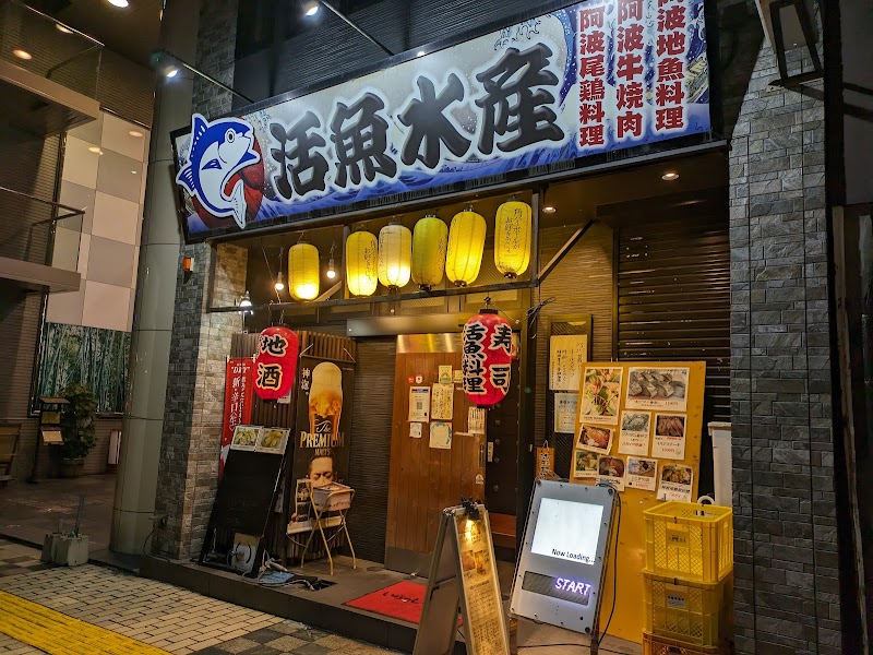 活魚水産 紺屋町店