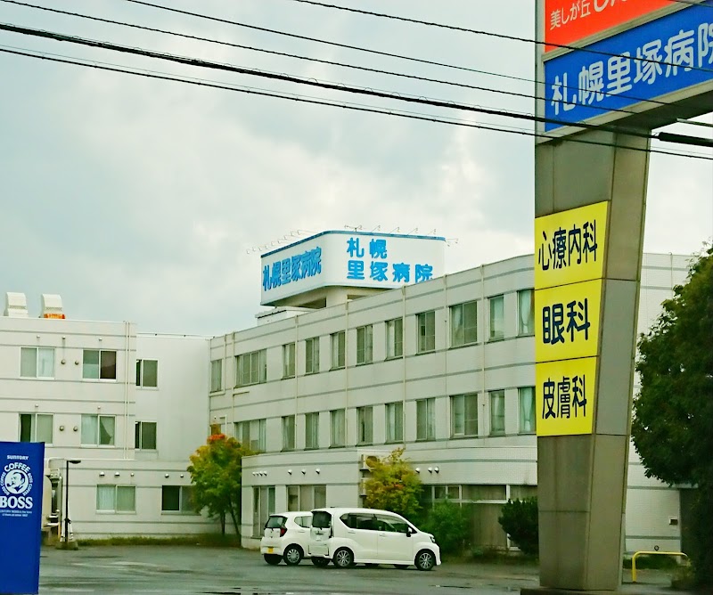 札幌里塚病院