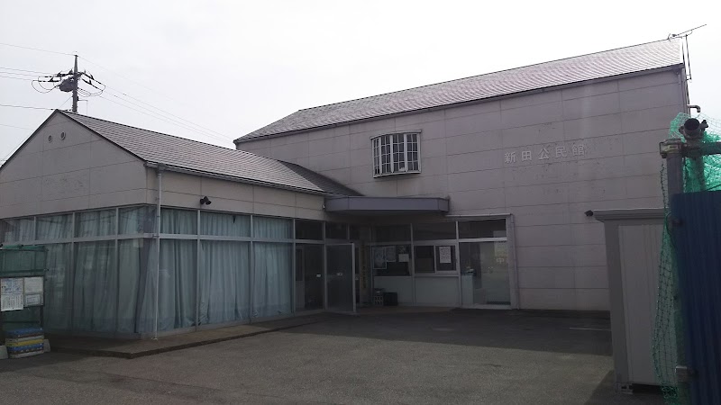 新田公民館