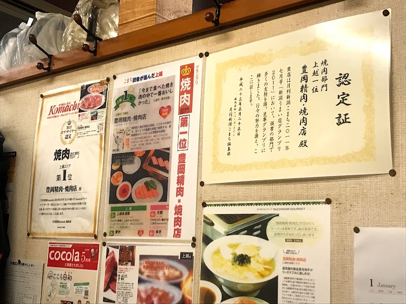 精肉焼肉 とよおか 新潟県上越市中郷区藤沢 焼肉店 グルコミ