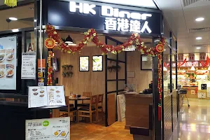 HK Diner 香港達人 image
