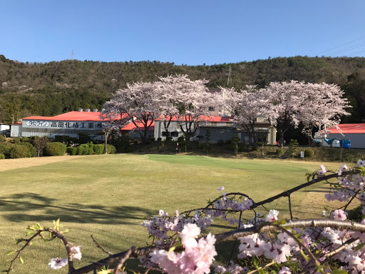 高田化成工業株式会社