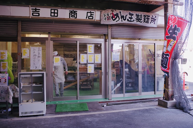 めん王製麺所 吉田商店