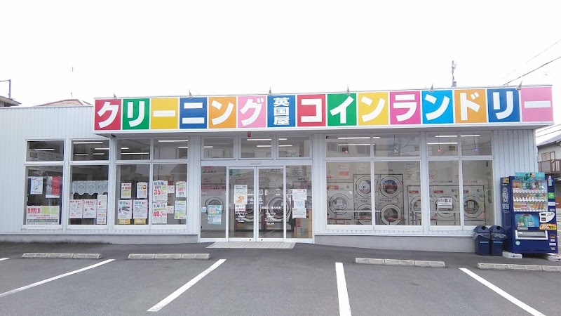 英国屋クリーニング 南八代店