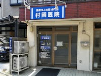 （医）赤門会 村岡医院
