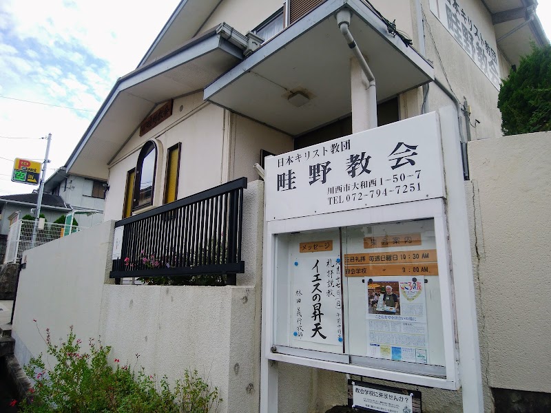 日本キリスト教団 畦野教会