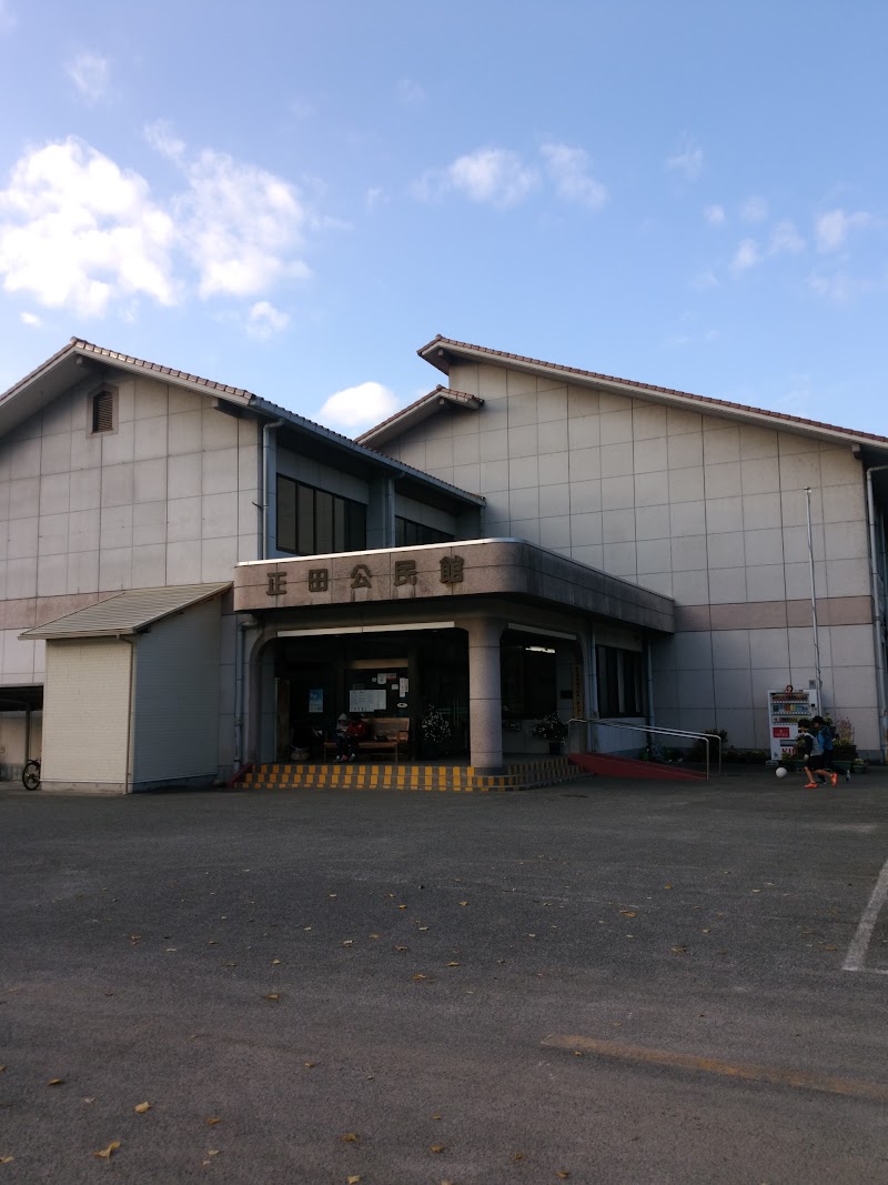 正田公民館(正田ふれあいセンター)