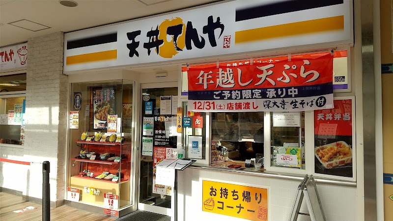 天丼てんや 昭島モリタウン店