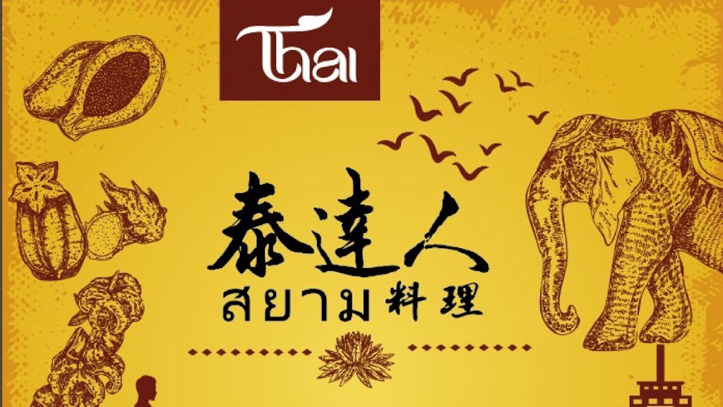 泰達人暹料理 的照片