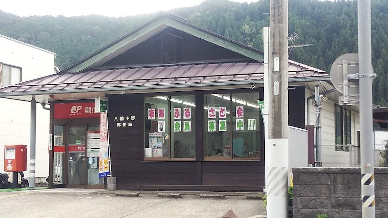 八幡小野郵便局