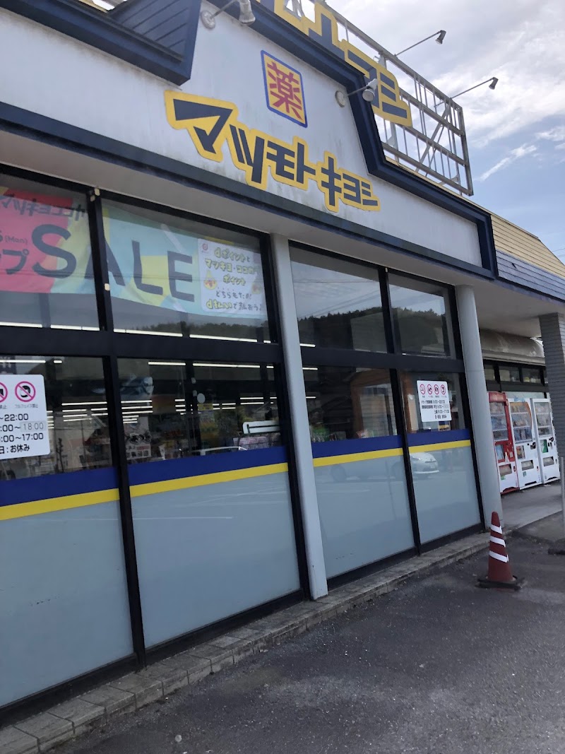 ドラッグストア マツモトキヨシ 七尾西店