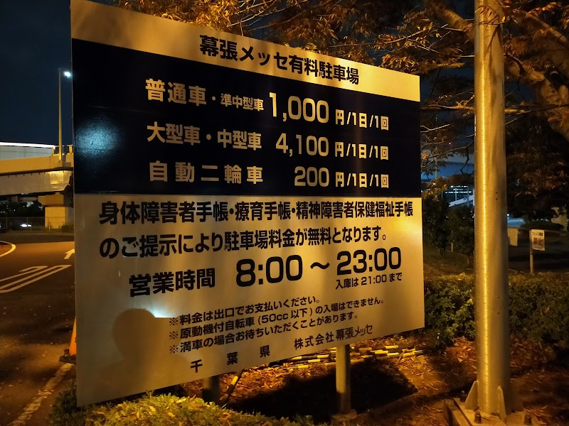 幕張メッセ駐車場 千葉県千葉市美浜区豊砂 駐車場 グルコミ