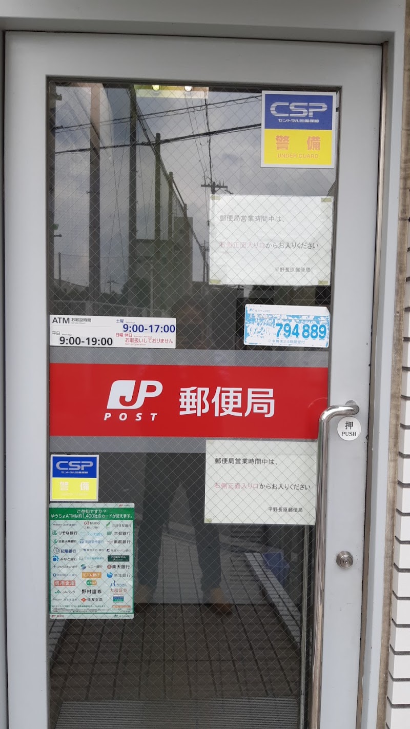 平野長原郵便局