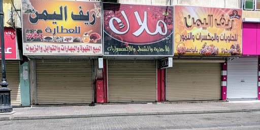 أريج الحلا الحلويات والمكسرات (ريف اليمن سابقآ ) 