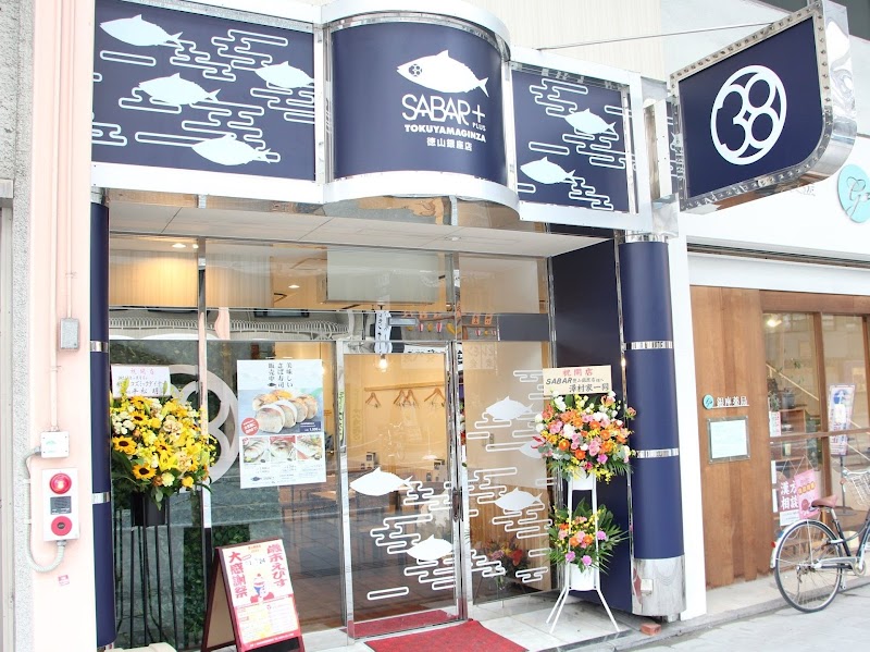 とろさば料理専門店 SABAR 徳山銀座店