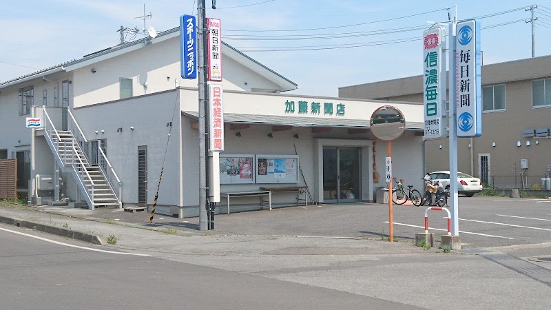 加藤新聞店