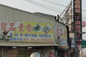 聚品素食 image