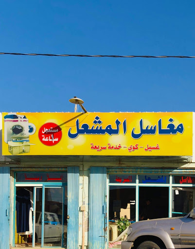 مغسلة المشعل للملابس 