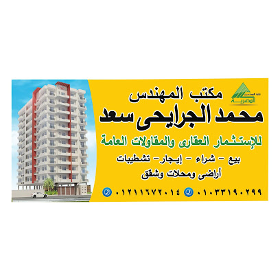 مكتب المهندس / محمد الجرايحي سعد - للعقارات