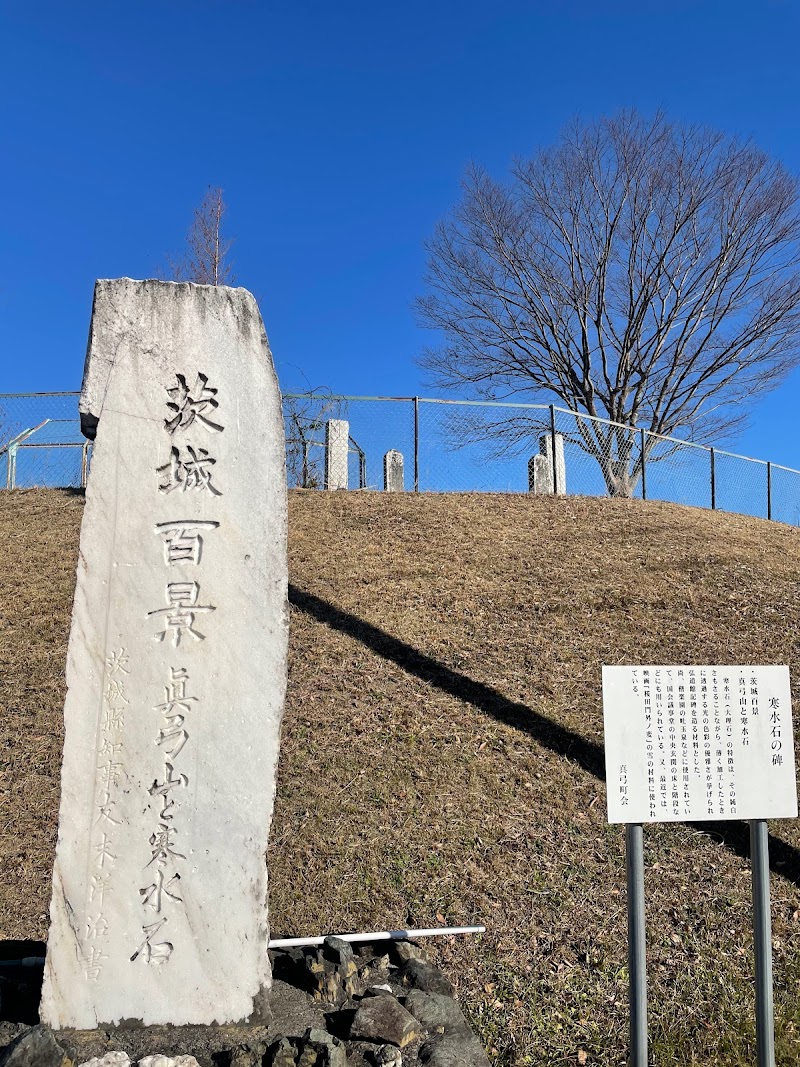 茨城百景「真弓山と寒水石」