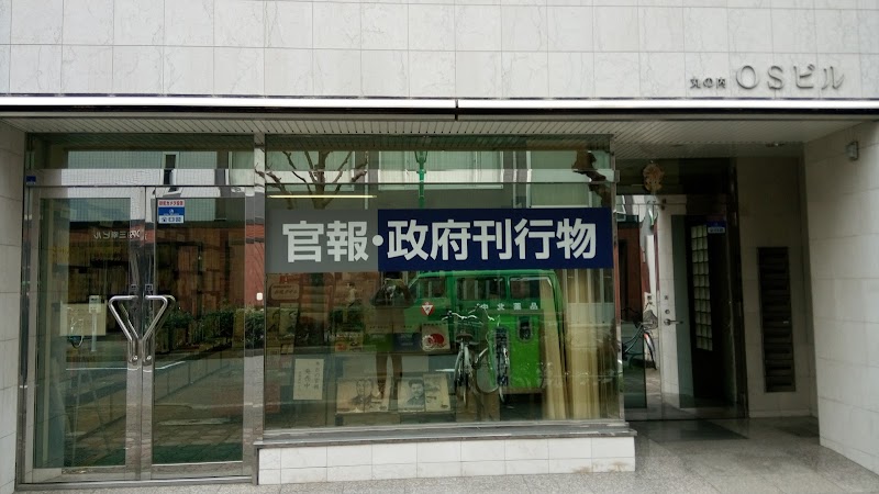 愛知県第一官報販売所 政府刊行物サービスステーション