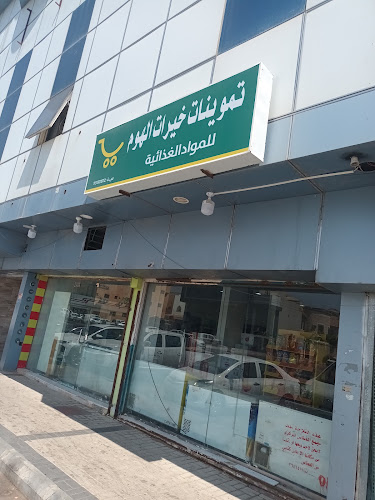 بقاله خيرات الهوم