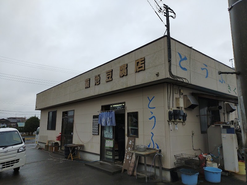 菊池豆腐店