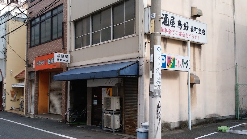 鳥好表町店