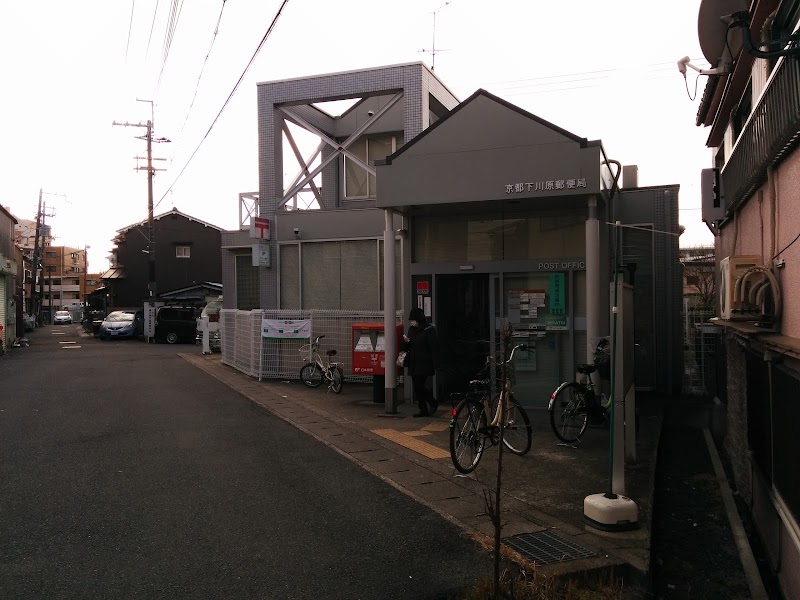 京都下川原郵便局