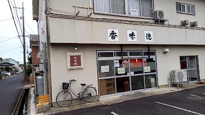 香味徳 倉吉店