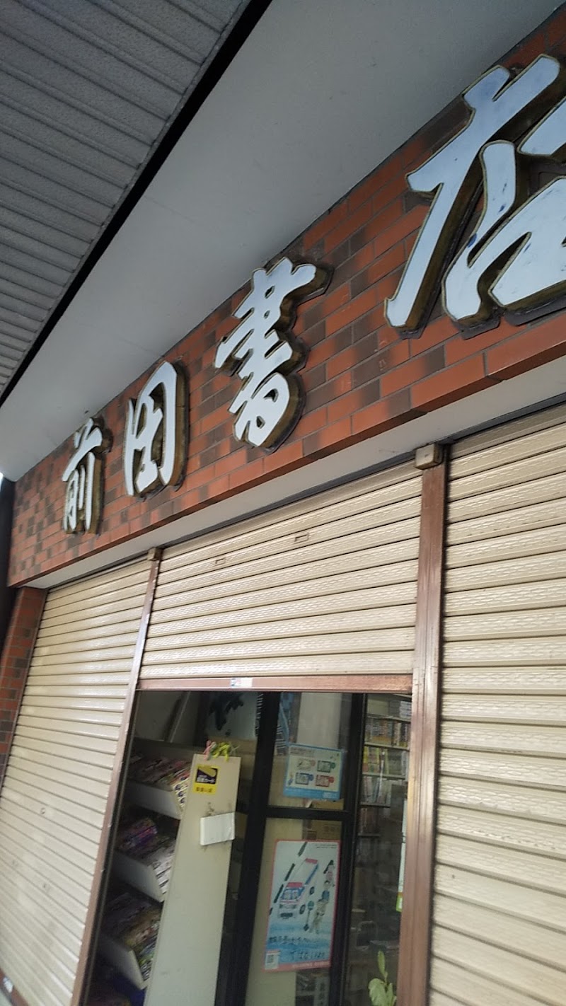 前田書店