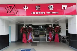 中旺餐厅 ZhongWang Restaurant image