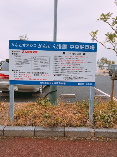 みなとオアシス かんたん港園 中央駐車場