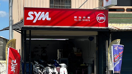 SYM(順加車業)