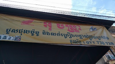 Photos of អ៉ីចន្រ្ទា ជួសជុលម៉ូតូ Maintenance Motorbike