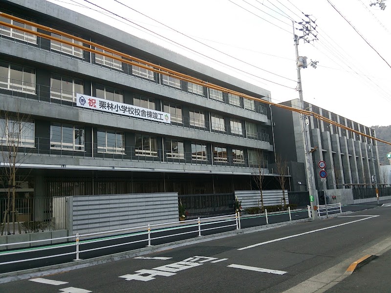 高松市立栗林小学校