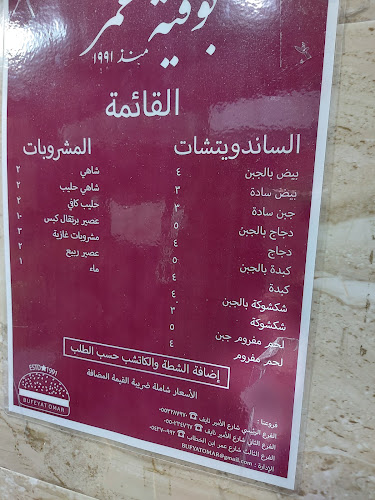 بوفية عمر - مطعم
