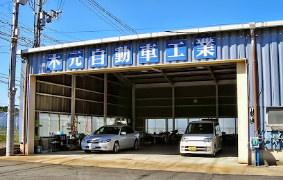 木元自動車工業
