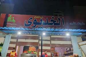 مطعم الخديوي النقيب image