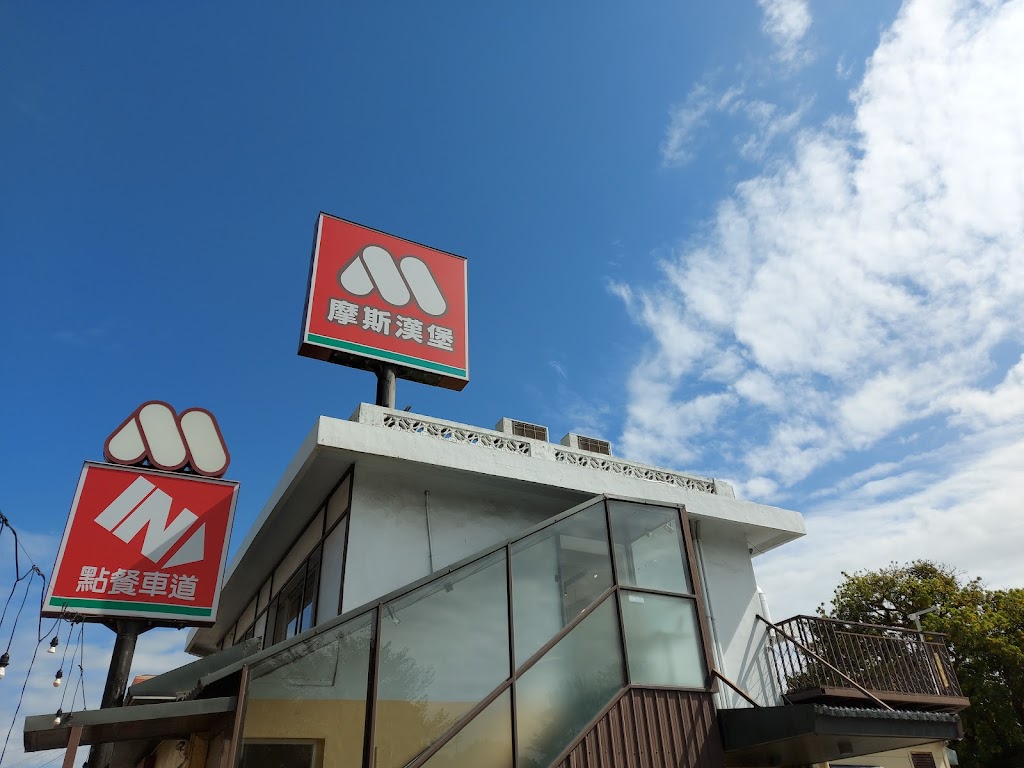 摩斯漢堡 台東新生店 的照片