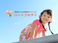 ハートフルデイ芝浦 児童発達支援 放課後等デイサービス