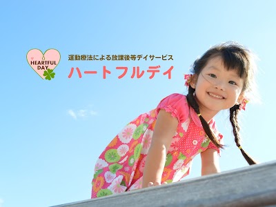 ハートフルデイ芝浦 児童発達支援 放課後等デイサービス