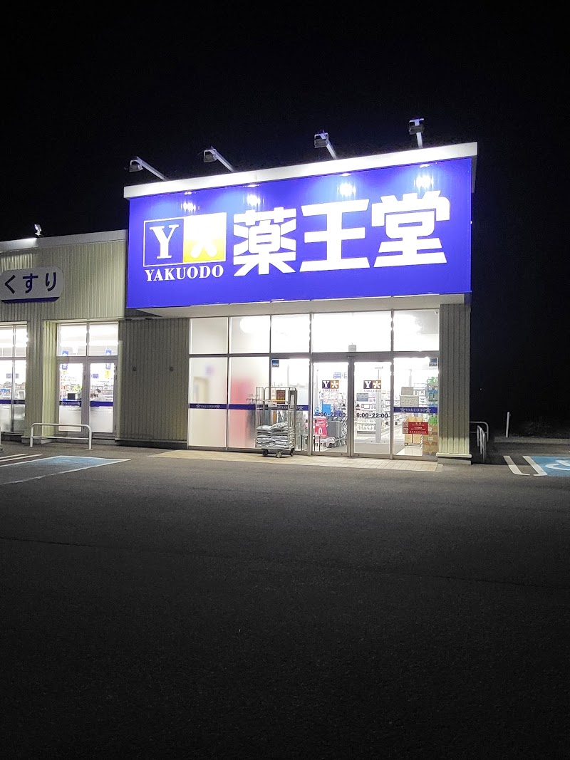 薬王堂 十文字梨木店